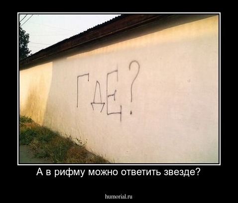 А в рифму можно ответить звезде?