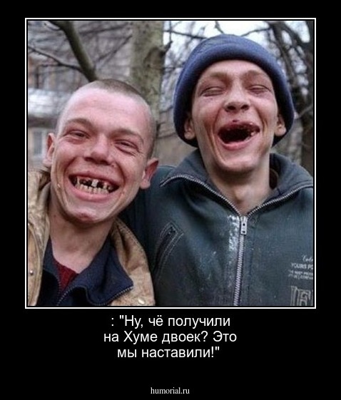  : "Ну, чё получили на Хуме двоек? Это мы наставили!"