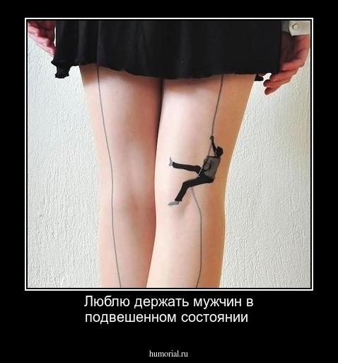Люблю держать мужчин в подвешенном состоянии