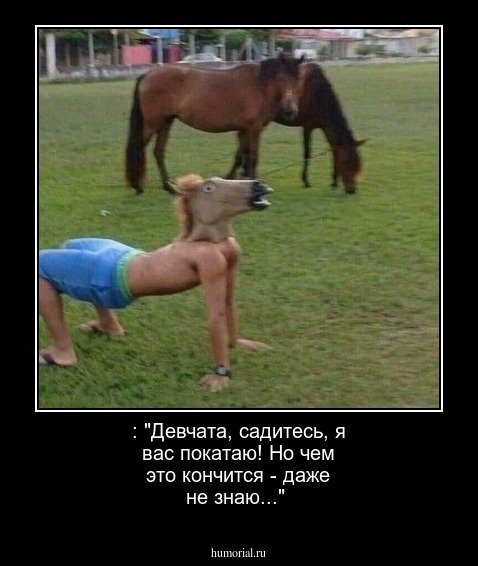  : "Девчата, садитесь, я вас покатаю! Но чем это кончится - даже не знаю..."
