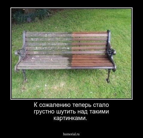 К сожалению теперь стало грустно шутить над такими картинками.