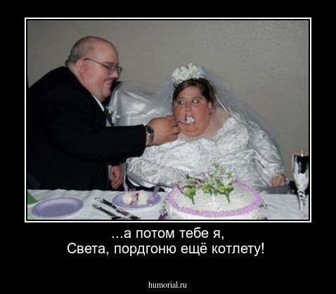 ...а потом тебе я, Света, пордгоню ещё котлету!