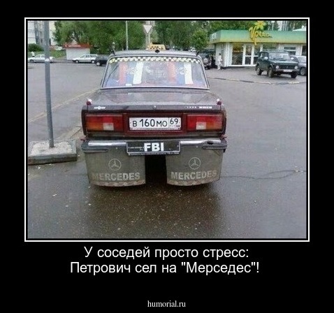 У соседей просто стресс:  Петрович  сел на "Мерседес"!