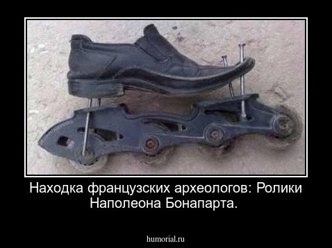  Находка французских археологов: Ролики Наполеона Бонапарта.