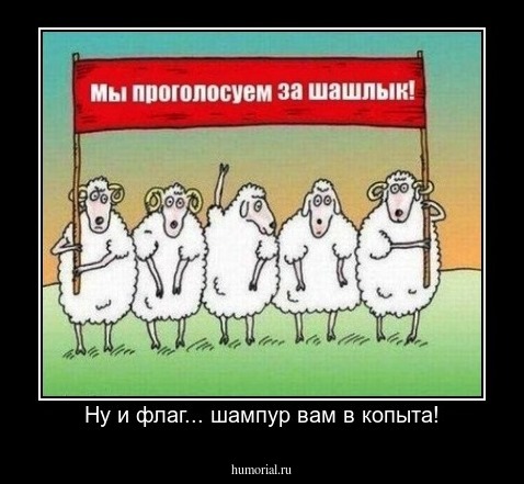  Ну и флаг... шампур вам в копыта!