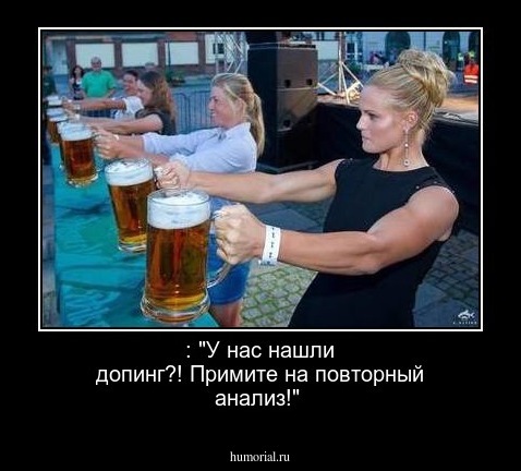  : "У нас нашли допинг?! Примите на повторный анализ!"