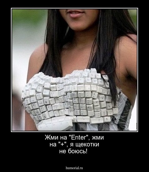 Жми на "Enter",  жми на "+",  я щекотки не боюсь!