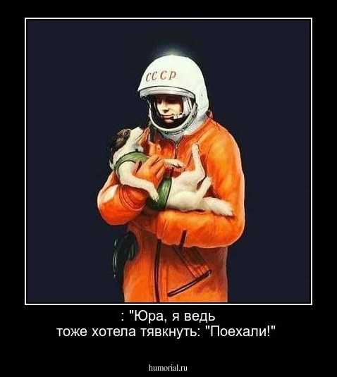  : "Юра, я ведь тоже хотела тявкнуть:  "Поехали!"