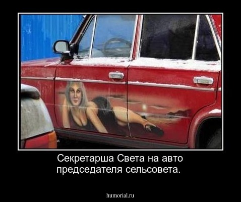 Секретарша Света на авто председателя сельсовета.