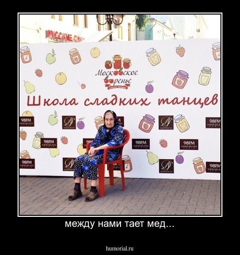 между нами тает мед...