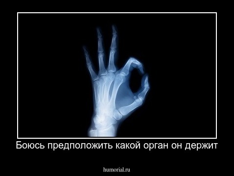 Боюсь предположить какой орган он держит