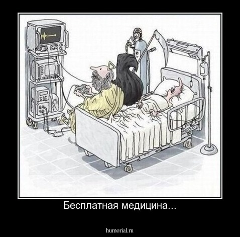 Бесплатная медицина...