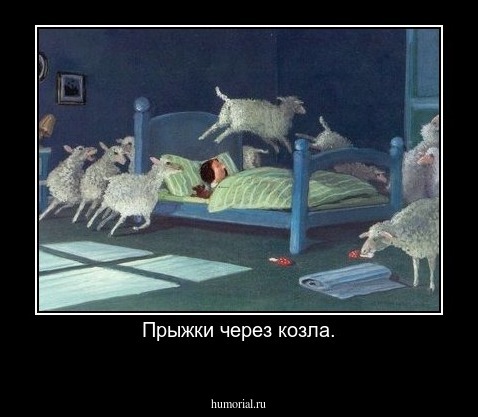 Прыжки через козла.
