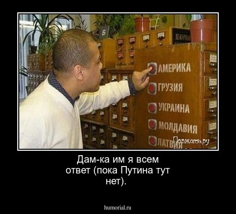 Дам-ка им я всем ответ (пока Путина тут нет).