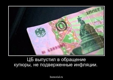 ЦБ выпустил в обращение купюры, не подверженные инфляции.