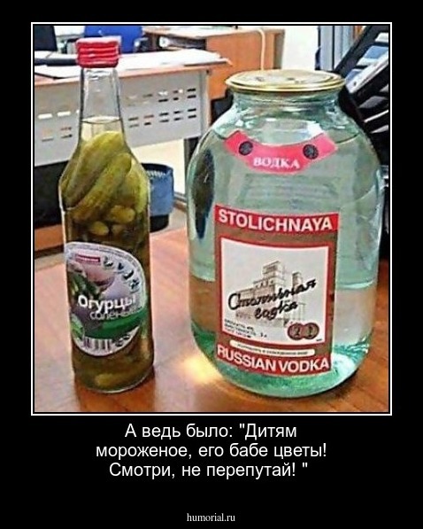 А ведь было: "Дитям мороженое, его бабе цветы! Смотри, не перепутай! "