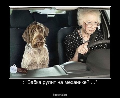 : "Бабка рулит на механике?!..."