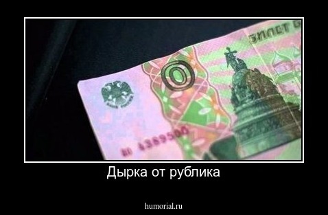 Дырка от рублика