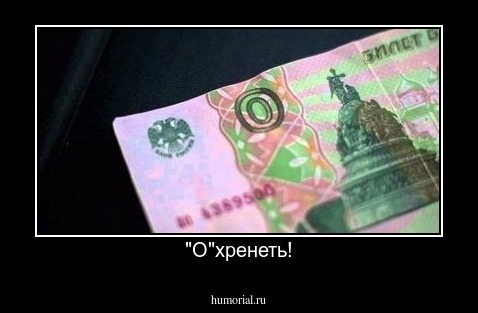 "О"хренеть!