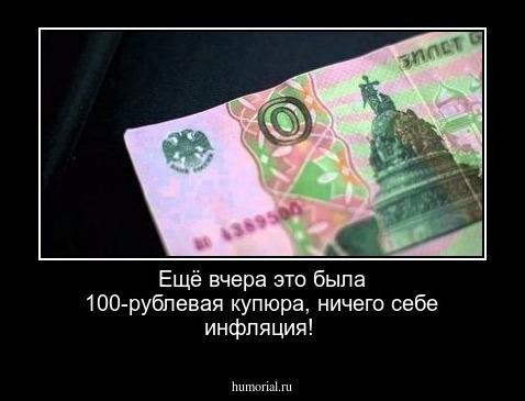 Ещё вчера это была 100-рублевая купюра, ничего себе инфляция! 