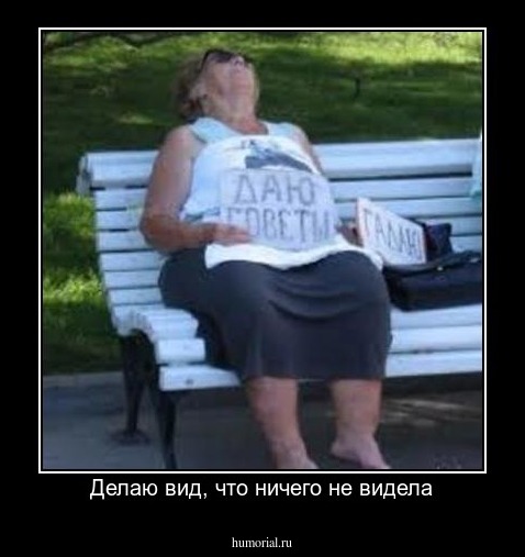 Делаю вид, что ничего не видела