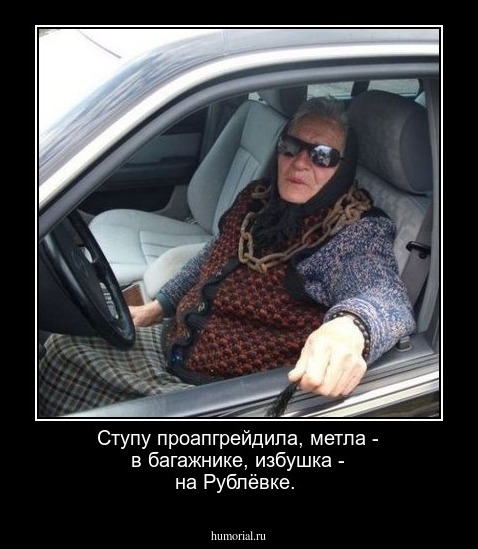 Ступу проапгрейдила, метла - в багажнике, избушка - на Рублёвке.