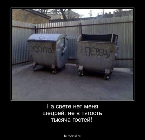 На свете нет меня щедрей:  не в тягость  тысяча гостей!  