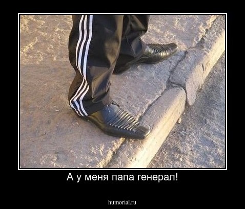 А у меня папа генерал!