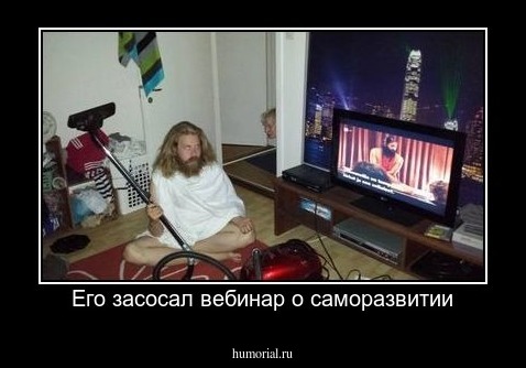 Его засосал вебинар о саморазвитии