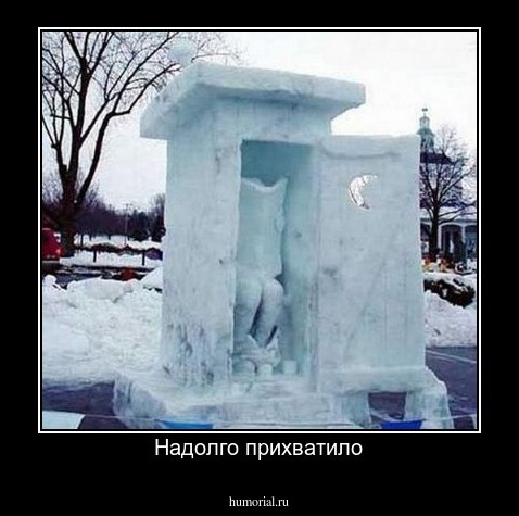 Надолго прихватило