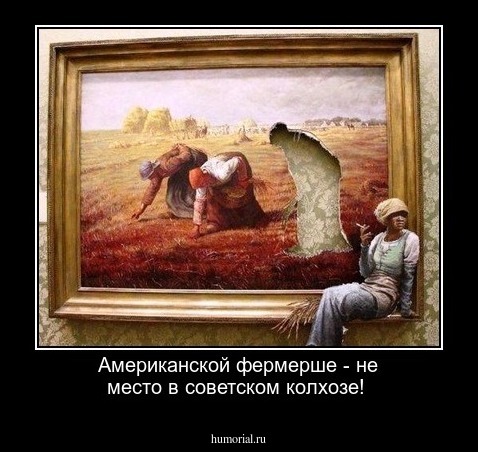 Американской фермерше - не место в советском колхозе!