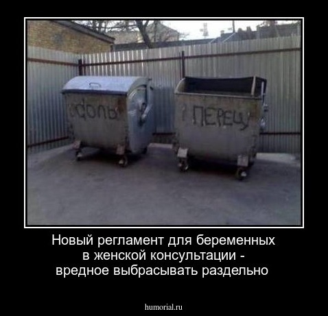 Новый регламент для беременных в женской консультации - вредное выбрасывать раздельно