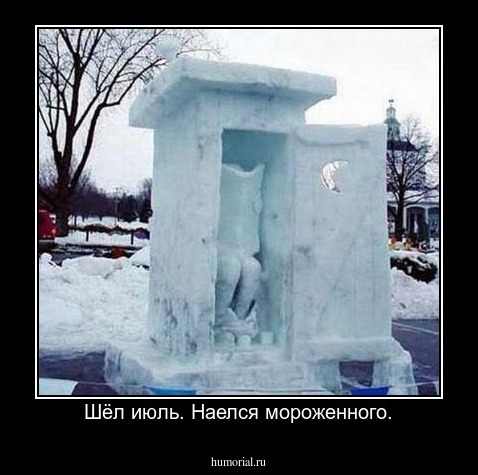 Шёл июль. Наелся мороженного.