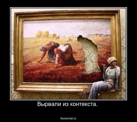Вырвали из контекста. 