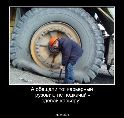 А обещали то: карьерный грузовик, не подкачай - сделай карьеру!