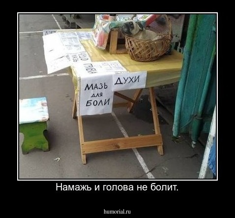 Намажь и голова не болит.