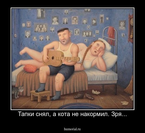 Тапки снял, а кота не накормил. Зря...