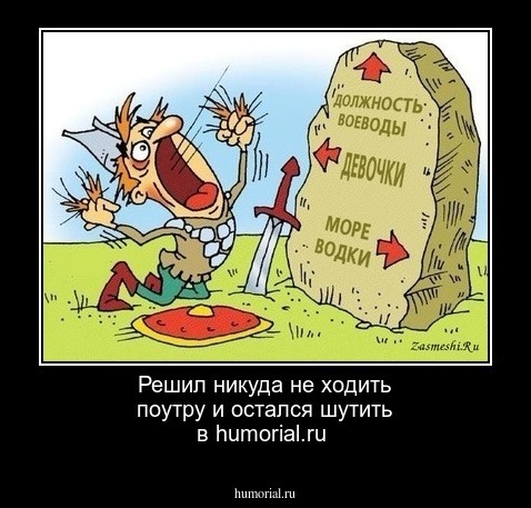 Решил никуда не ходить поутру и остался шутить в humorial.ru