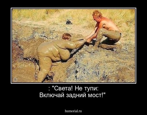  : "Света! Не тупи: Включай задний мост!"