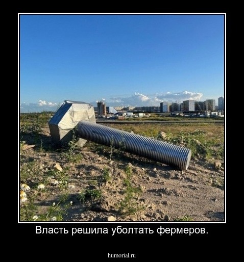 Власть решила уболтать фермеров.