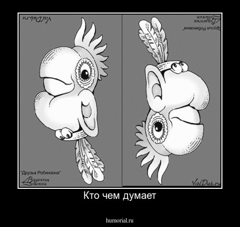 Кто чем думает