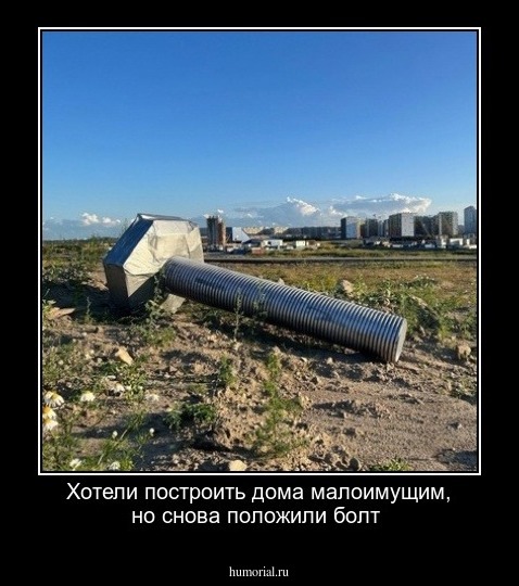 Хотели построить дома малоимущим, но снова положили болт 