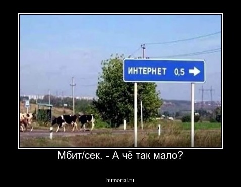 Мбит/сек. - А чё так мало?