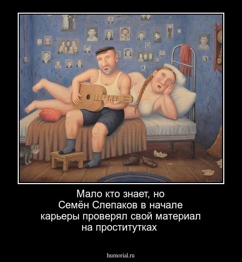Мало кто знает, но Семён Слепаков в начале карьеры проверял свой материал на проститутках