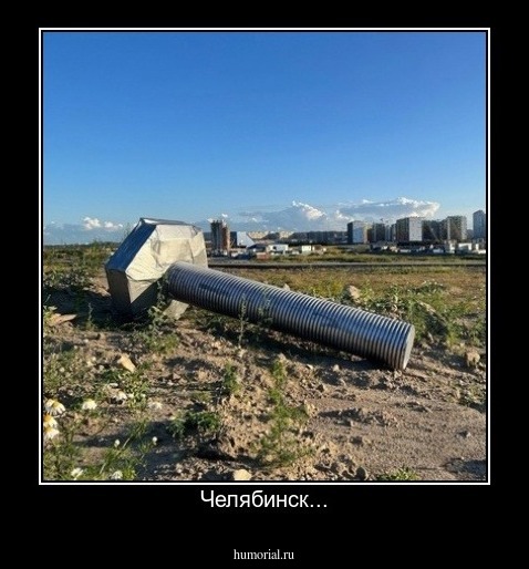 Челябинск...