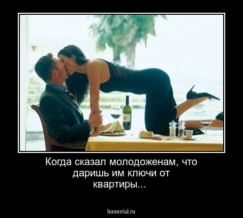 Когда сказал молодоженам, что даришь им ключи от квартиры...