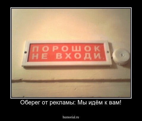 Оберег от рекламы: Мы идём к вам!