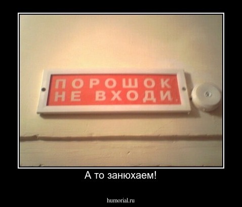 А то занюхаем!