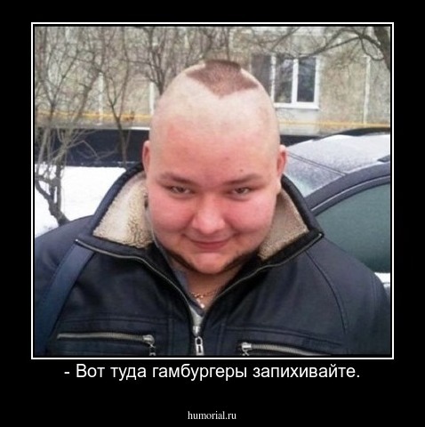 - Вот туда гамбургеры запихивайте.