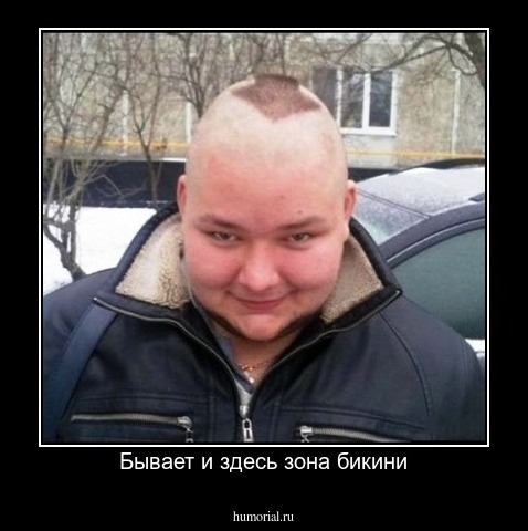 Бывает и здесь зона бикини